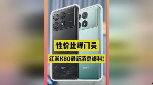 红米k80最新爆料图片,惊艳外观与强大性能首度曝光 第2张 红米k80最新爆料图片,惊艳外观与强大性能首度曝光 第2张