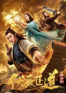 山海经之伏魔正道在线观看,探寻神秘古卷，揭秘伏魔传奇！  第3张