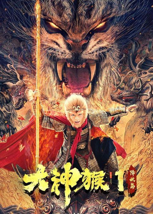 大神猴在线观看免费观看,笑料横生的奇幻冒险之旅 第2张 大神猴在线观看免费观看,笑料横生的奇幻冒险之旅 第2张